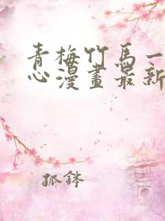 青梅竹马一夜动心漫画最新章节免费阅读