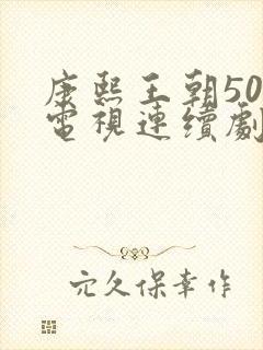 康熙王朝50集电视连续剧免费观看