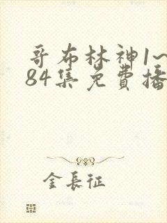 哥布林神1~484集免费播放