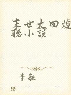 末世大回炉有声听小说