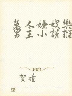 万人嫌娱乐圈双男主小说推荐