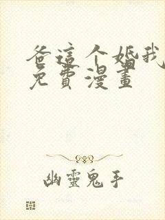 爸这个婚我不结免费漫画