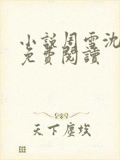 小说周雪沈青云免费阅读