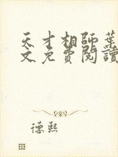 天才相师叶天全文免费阅读