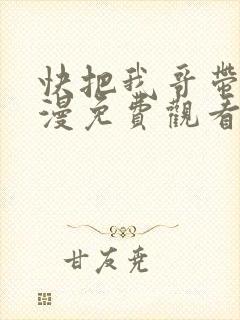 快把我哥带走动漫免费观看完整版