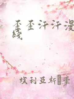 歪歪汗汗漫画在线