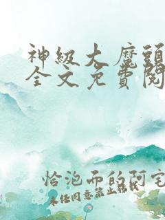 神级大魔头小说全文免费阅读