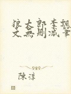 狼太郎李飘飘全文无删减笔趣阁