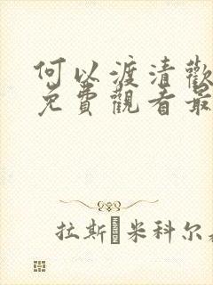 何以渡清欢短剧免费观看最新章节