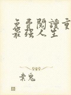 免费阅读重生之最强人生