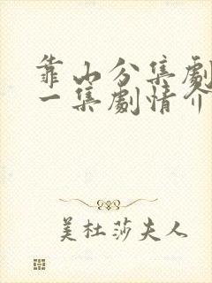 靠山分集剧情每一集剧情介绍