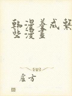 韩漫养成系有哪些漫画