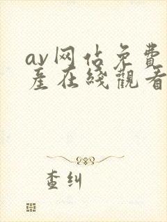 av网站免费国产在线观看