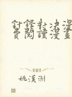 针锋对决漫画免费阅读漫画