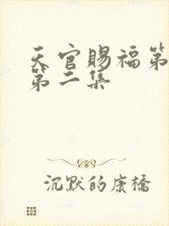 天官赐福第一季第二集
