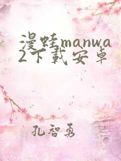 漫蛙manwa2下载安卓