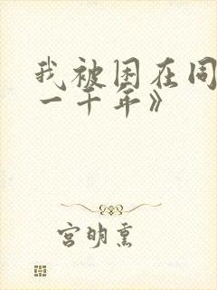 我被困在同一天一千年》