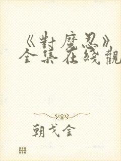 《对魔忍》动漫全集在线观看