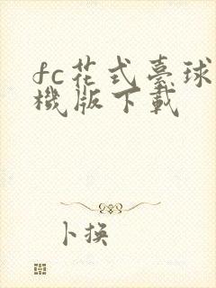 fc花式台球单机版下载