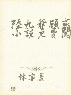 陆九爷顾燕笙的小说免费阅读