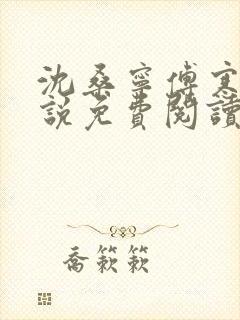 沈桑宁傅寒霆小说免费阅读