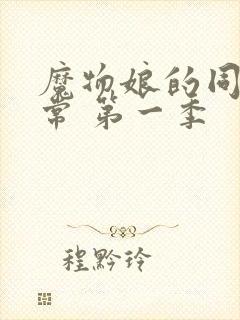 魔物娘的同居日常 第一季