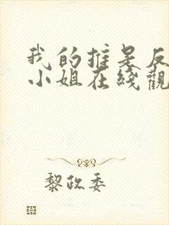 我的推是反派大小姐在线观看