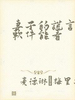 妻子的谎言什么软件能看