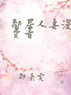 邻居人妻漫画免费看