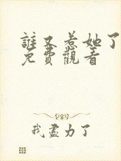 谁又惹她了短剧免费观看