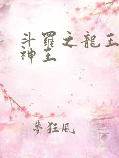 斗罗之龙王自然神王