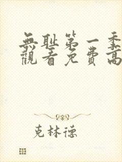 无耻第一季全集观看免费高清