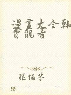 漫画大全韩漫免费观看