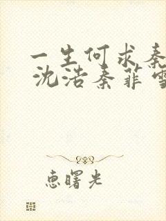 一生何求秦菲雪 沈浩秦菲雪 小说