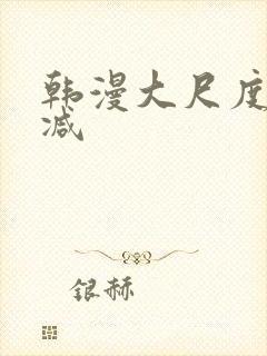 韩漫大尺度无删减