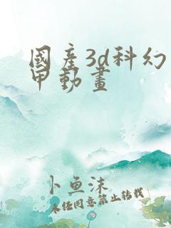 国产3d科幻机甲动画