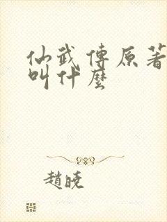 仙武传原著小说叫什么