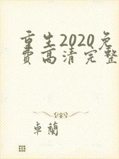 重生2020免费高清完整版在线观看