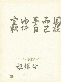 室内平面图设计软件自己设计