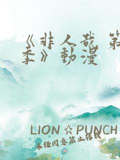 《非人哉 第二季》动漫