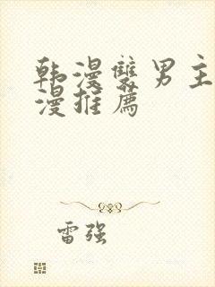 韩漫双男主的动漫推荐