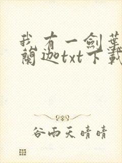 我有一剑叶观纳兰迦txt下载