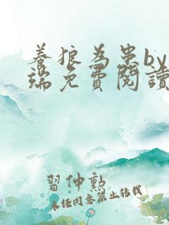 养狼为患by青端免费阅读全文