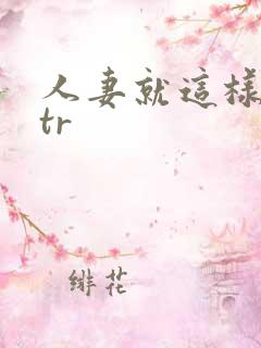 人妻就这样被ntr