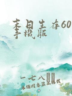 末日生存60秒手机版