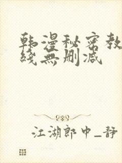 韩漫秘密教学在线无删减