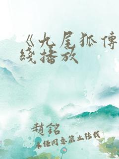 《九尾狐传》在线播放