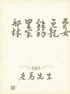 哪里能免费看小林家的龙女仆