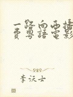一路向西播放免费粤语电影完整版