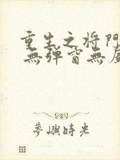 重生之将门毒后 无弹窗无广告